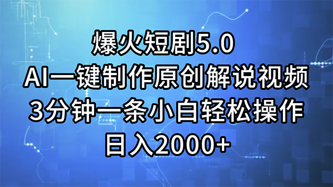 （11649期）爆火短剧5.0  AI一键制作原创解说视频 3分钟一条小白轻松操作 日入2000+-三六网赚