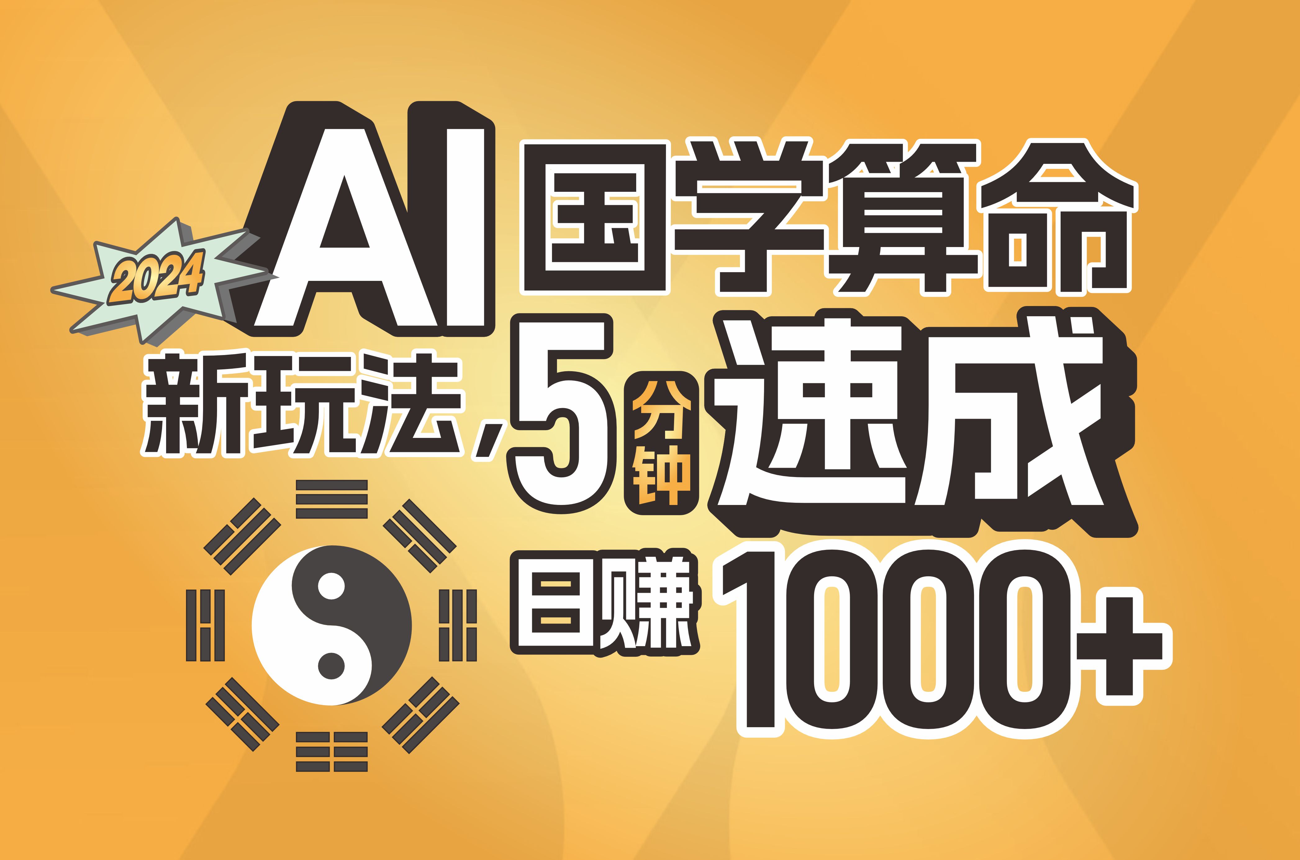 （11648期）揭秘AI国学算命新玩法，5分钟速成，日赚1000+，可批量！-三六网赚