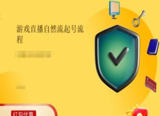 游戏直播自然流起号稳号的原理和实操，游戏直播自然流起号流程-三六网赚