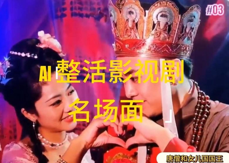 AI整活“影视名场面”发一条爆一条，无脑撸分成收益，日入1k【揭秘】-三六网赚