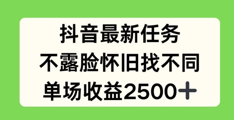 抖音最新任务，不露脸怀旧找不同，单场收益2.5k【揭秘】-三六网赚