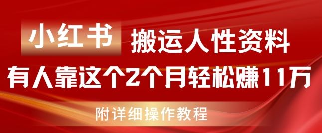 小红书搬运人性资料，有人靠这个2个月轻松赚11w，附教程【揭秘】-三六网赚