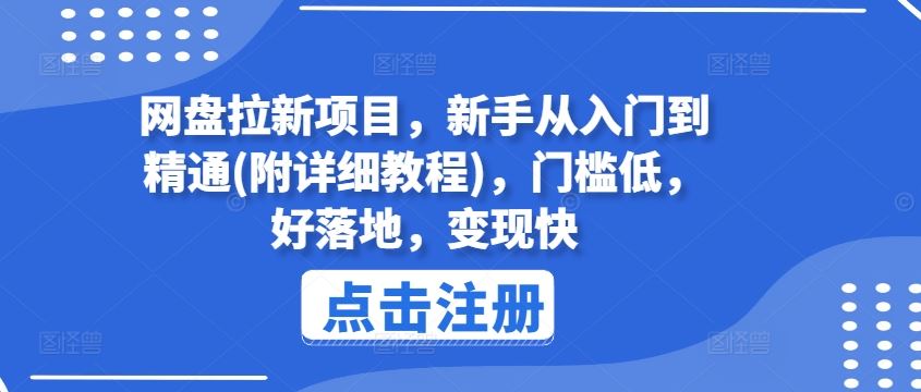 网盘拉新项目，新手从入门到精通(附详细教程)，门槛低，好落地，变现快-三六网赚