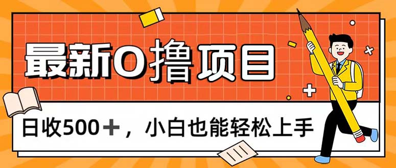 （11657期）0撸项目，每日正常玩手机，日收500+，小白也能轻松上手-三六网赚