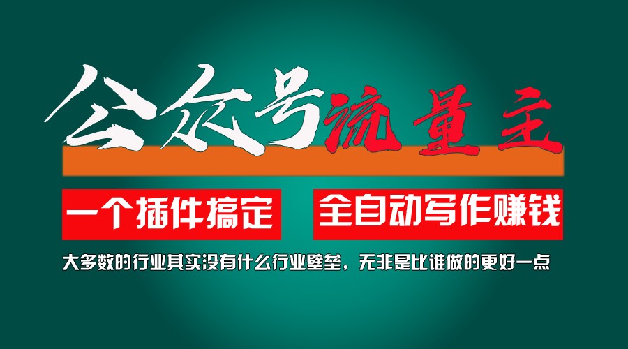 利用AI插件2个月涨粉5.6w,变现6w,一键生成,即使你不懂技术,也能轻松上手-三六网赚