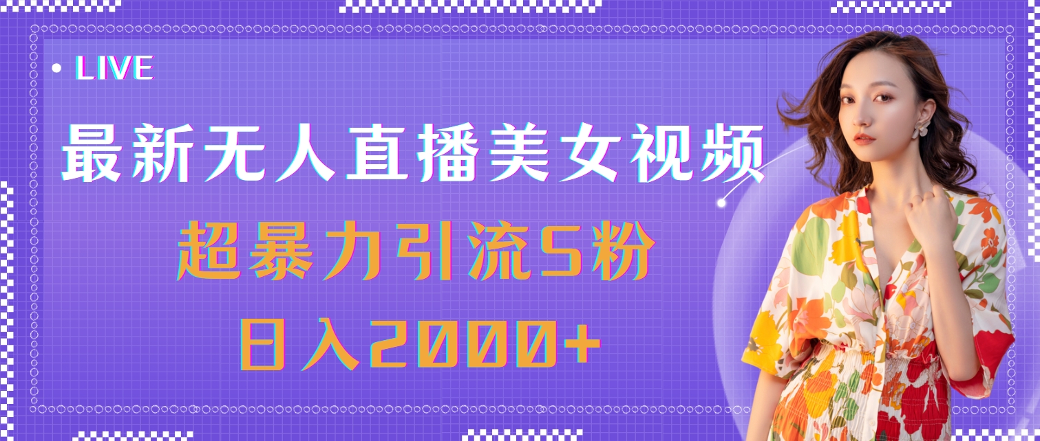 （11664期）最新无人直播美女视频，超暴力引流S粉日入2000+-三六网赚