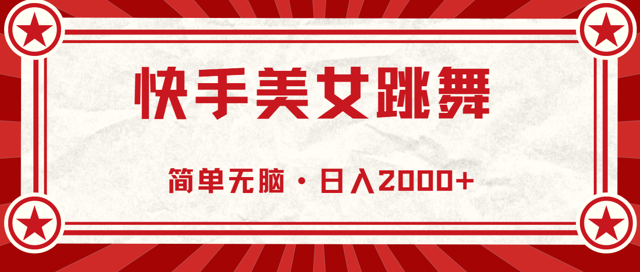 （11663期）快手美女直播跳舞，0基础-可操作，轻松日入2000+-三六网赚