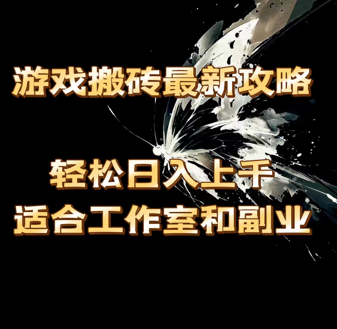 （11662期）游戏搬砖最新攻略，轻松日入上千，适合工作室和副业。-三六网赚