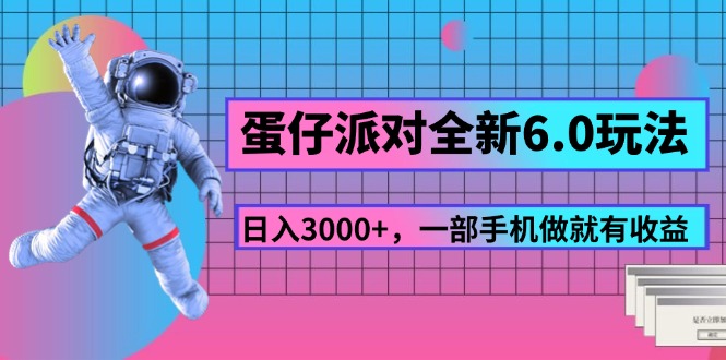 （11660期）蛋仔派对全新6.0玩法，，日入3000+，一部手机做就有收益-三六网赚