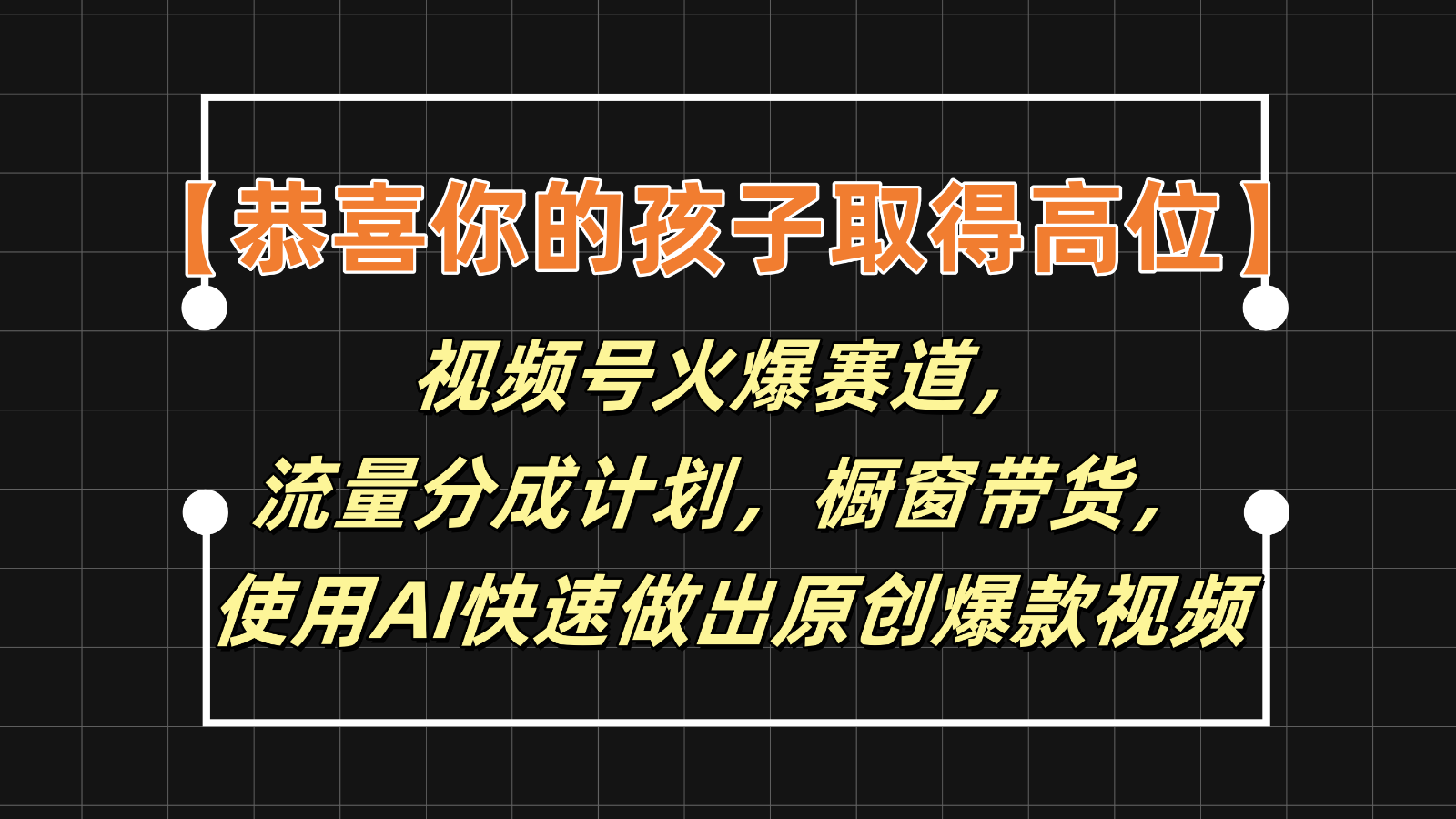 【恭喜你的孩子取得高位】视频号火爆赛道，分成计划橱窗带货，使用AI快速做原创视频-三六网赚