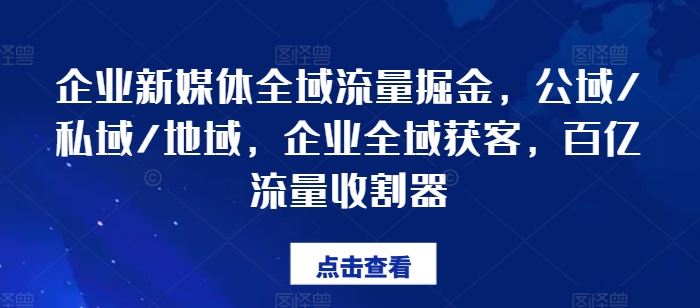 企业新媒体全域流量掘金，公域/私域/地域，企业全域获客，百亿流量收割器-三六网赚