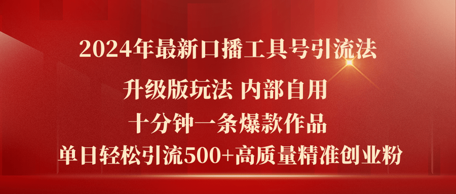 （11669期）2024年最新升级版口播工具号引流法，十分钟一条爆款作品，日引流500+高…-三六网赚