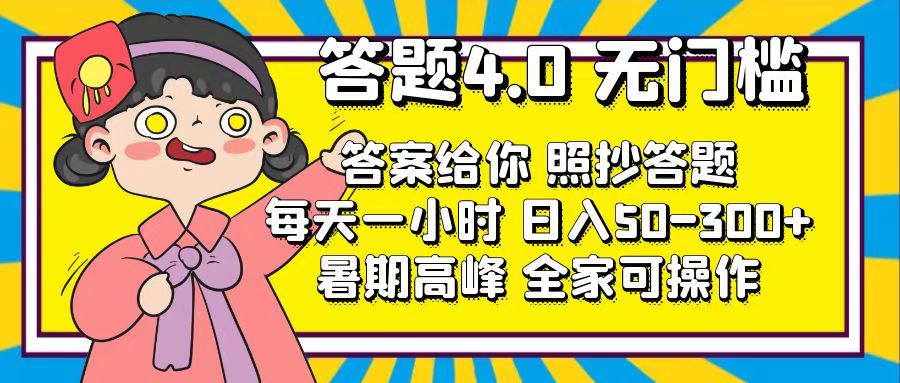 （11667期）答题4.0，无门槛，答案给你，照抄答题，每天1小时，日入50-300+-三六网赚