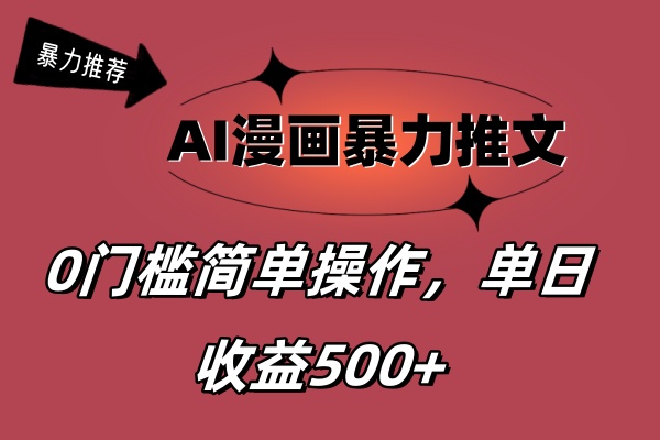 （11674期）AI漫画暴力推文，播放轻松20W+，0门槛矩阵操作，单日变现500+-三六网赚