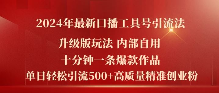 2024年最新升级版口播工具号引流法，十分钟一条爆款作品，日引流500+高质量精准创业粉-三六网赚