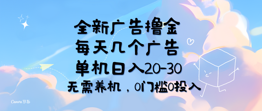 （11678期）全新广告撸金，每天几个广告，单机日入20-30无需养机，0门槛0投入-三六网赚