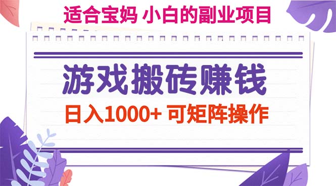 （11676期）游戏搬砖赚钱副业项目，日入1000+ 可矩阵操作-三六网赚