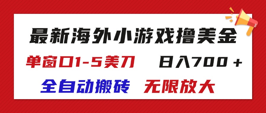 （11675期）最新海外小游戏全自动搬砖撸U，单窗口1-5美金,  日入700＋无限放大-三六网赚