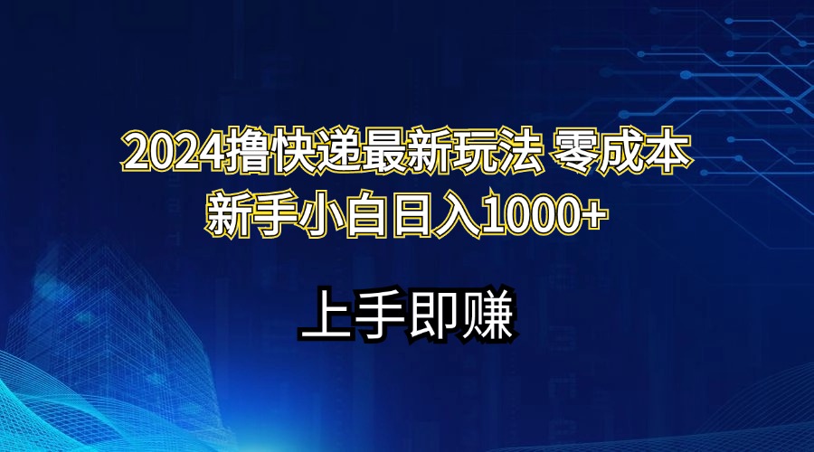 （11680期）2024撸快递最新玩法零成本新手小白日入1000+-三六网赚