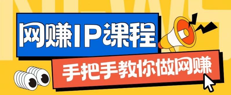 ip合伙人打造1.0，从0到1教你做网创，实现月入过万【揭秘】-三六网赚