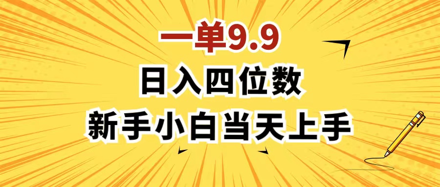 （11683期）一单9.9，一天轻松四位数的项目，不挑人，小白当天上手 制作作品只需1分钟-三六网赚