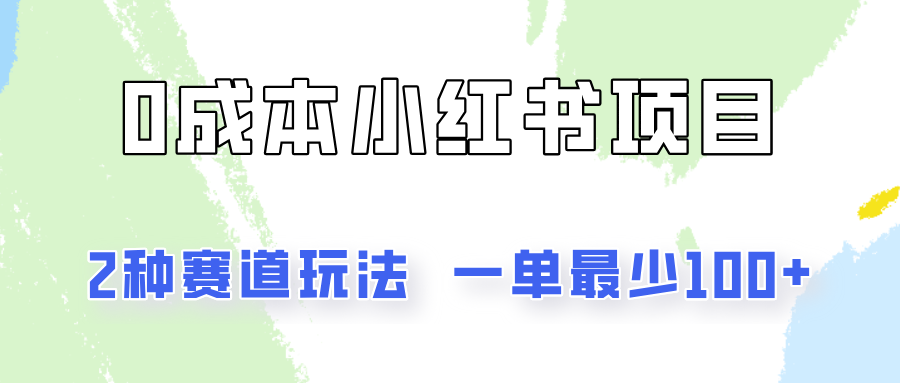 0成本无门槛的小红书2种赛道玩法，一单最少100+-三六网赚