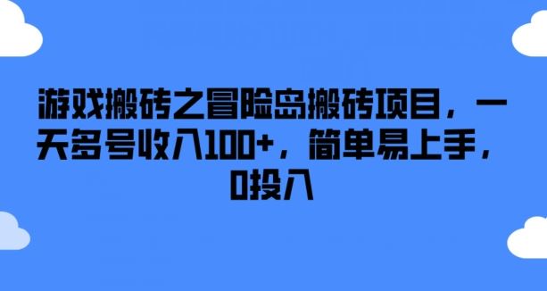 游戏搬砖之冒险岛搬砖项目，一天多号收入100+，简单易上手，0投入【揭秘】-三六网赚