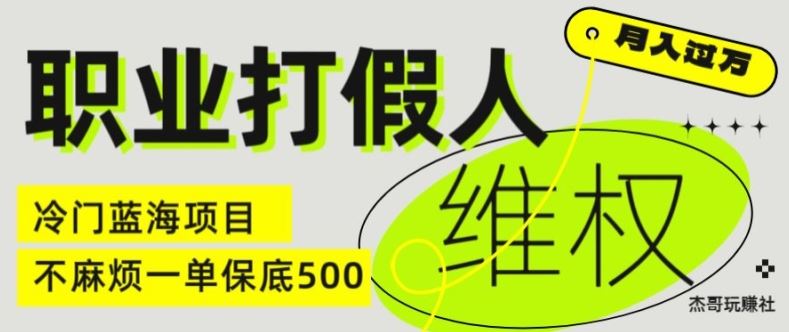 职业打假人电商维权揭秘，一单保底500，全新冷门暴利项目【仅揭秘】-三六网赚