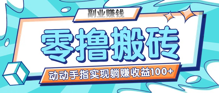 零撸搬砖项目，只需动动手指转发，实现躺赚收益100+，适合新手操作-三六网赚