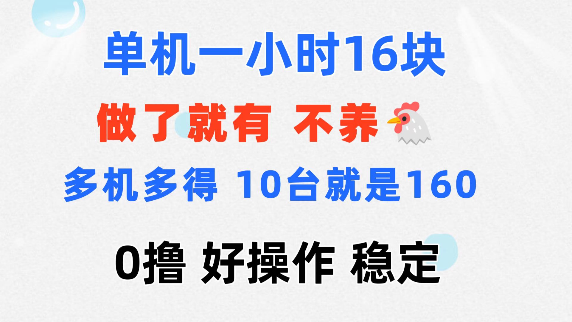 （11689期）0撸 一台手机 一小时16元  可多台同时操作 10台就是一小时160元 不养鸡-三六网赚