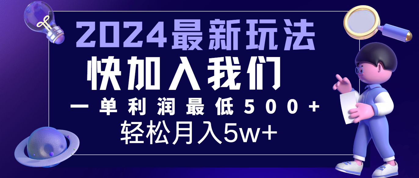 2024最新的项目小红书咸鱼暴力引流，简单无脑操作，每单利润最少500+，轻松月入5万+-三六网赚