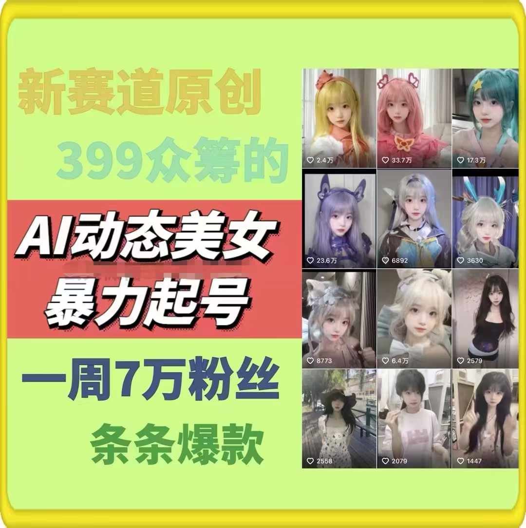 AI动态美女暴力起号，新赛道原创作品，条条爆款，一周7万粉丝-三六网赚