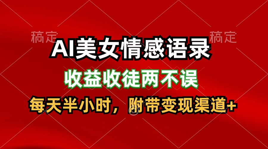 AI美女情感语录，收益收徒两不误，每天半小时，日入300+-三六网赚