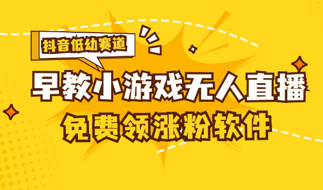 （11708期）[抖音早教赛道无人游戏直播] 单账号日入100+，单个下载12米，日均10-30…-三六网赚