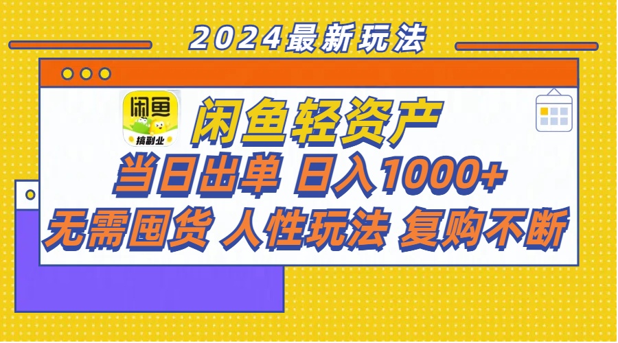 （11701期）闲鱼轻资产  当日出单 日入1000+ 无需囤货人性玩法复购不断-三六网赚