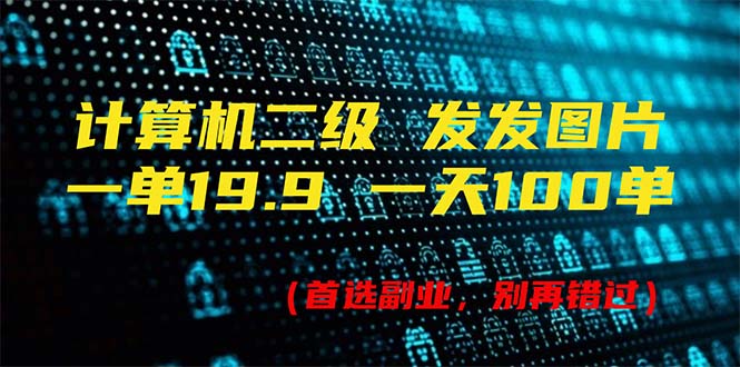 （11715期）计算机二级，一单19.9 一天能出100单，每天只需发发图片（附518G资料）-三六网赚