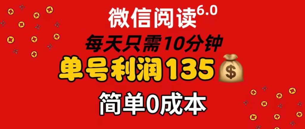 （11713期）微信阅读6.0，每日10分钟，单号利润135，可批量放大操作，简单0成本-三六网赚