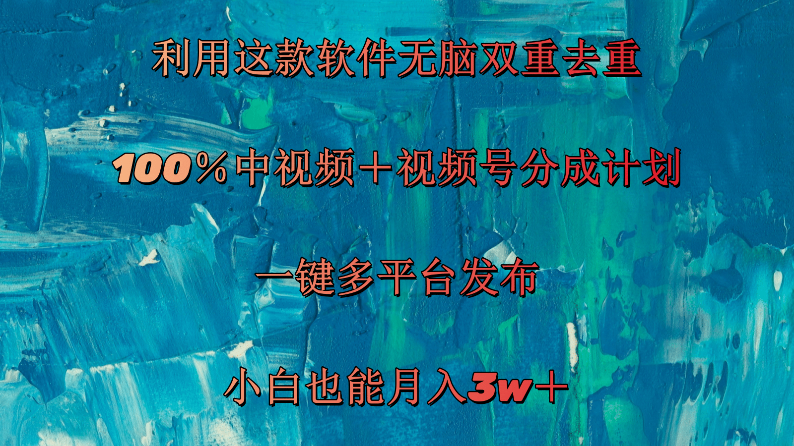 （11710期）利用这款软件无脑双重去重 100％中视频＋视频号分成计划 小白也能月入3w＋-三六网赚