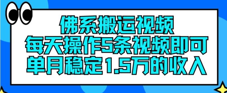 佛系搬运视频，每天操作5条视频，即可单月稳定15万的收人【揭秘】-三六网赚