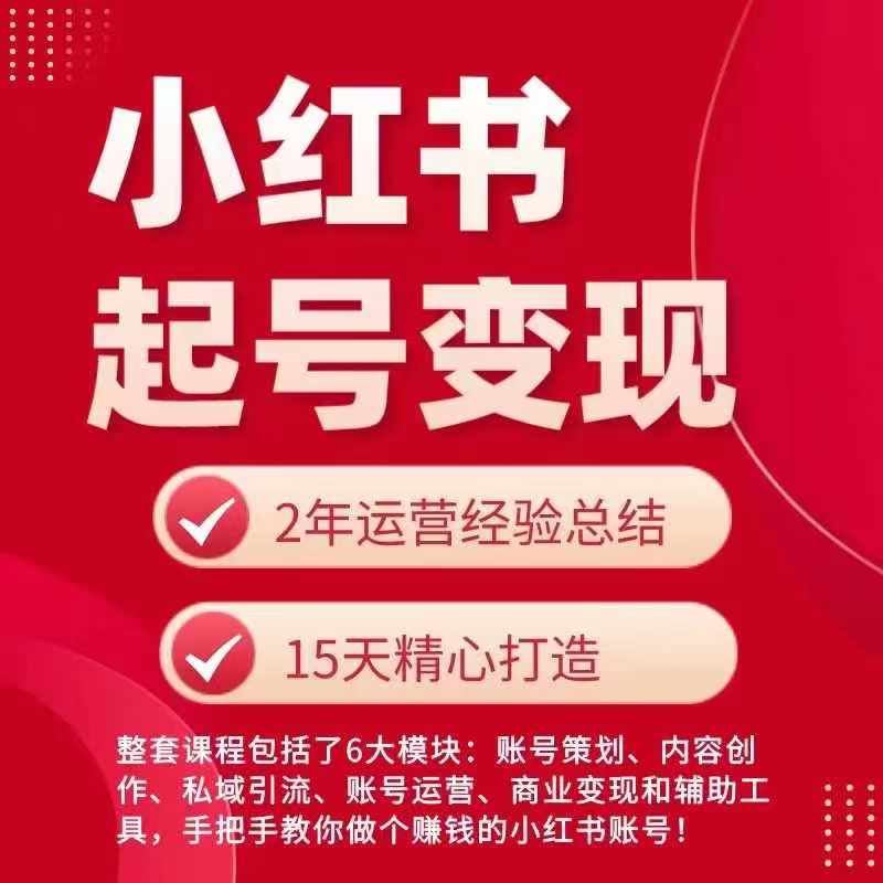 小红书从0~1快速起号变现指南，手把手教你做个赚钱的小红书账号-三六网赚