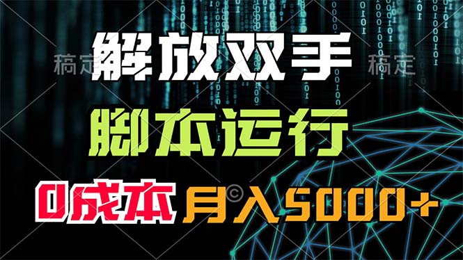 （11721期）解放双手，脚本运行，0成本月入5000+-三六网赚