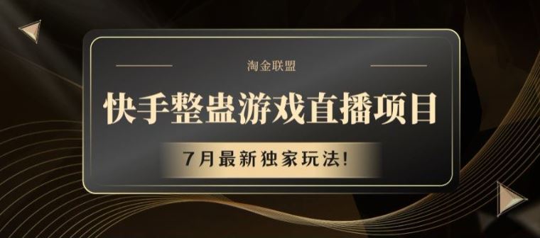 快手整蛊游戏直播项目，7月最新独家玩法【揭秘】-三六网赚