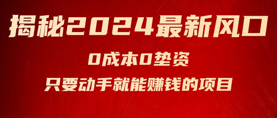 （11727期）揭秘2024最新风口，0成本0垫资，新手小白只要动手就能赚钱的项目—空调-三六网赚