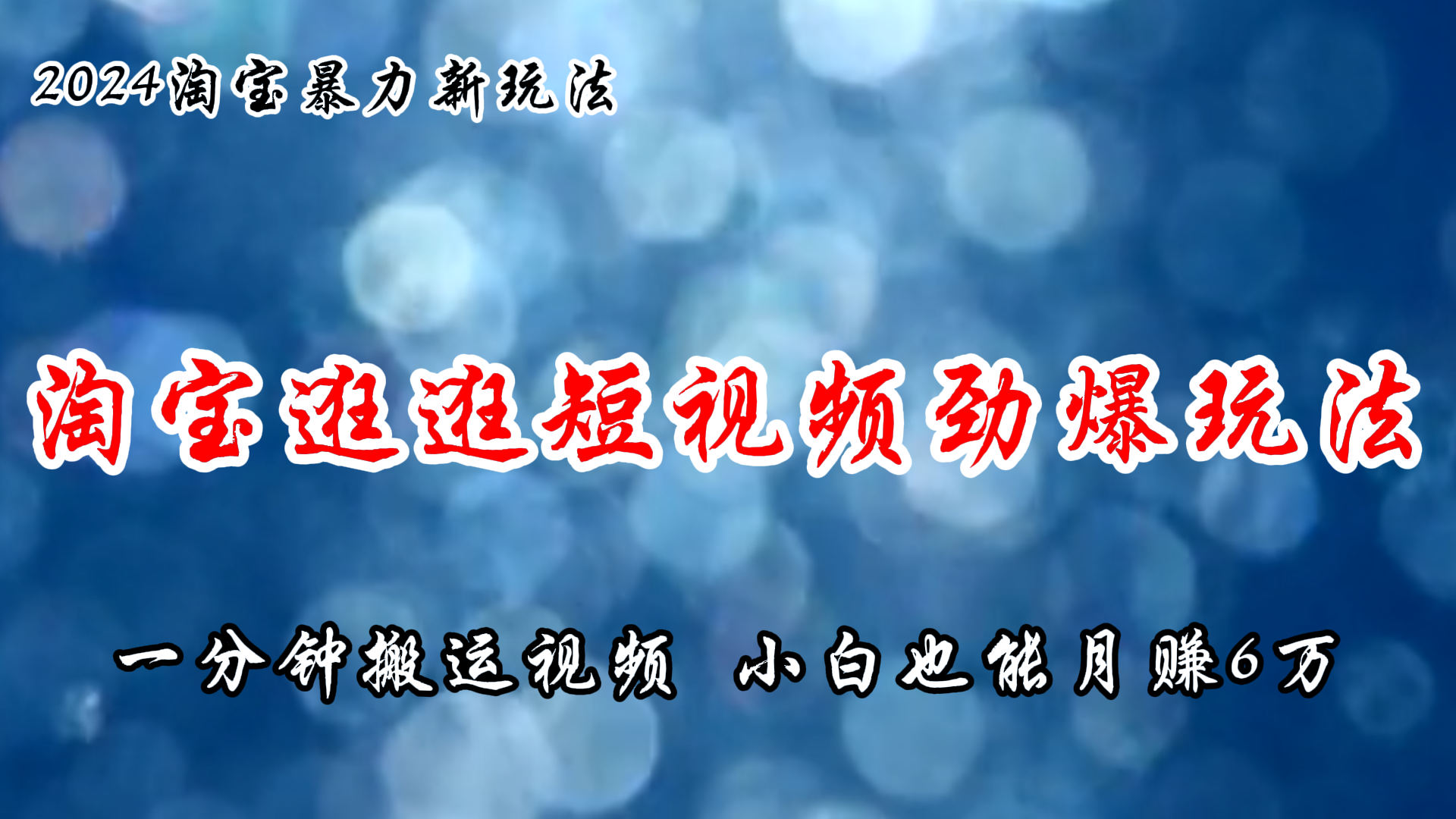 （11726期）淘宝逛逛短视频劲爆玩法，只需一分钟搬运视频，小白也能月赚6万+-三六网赚