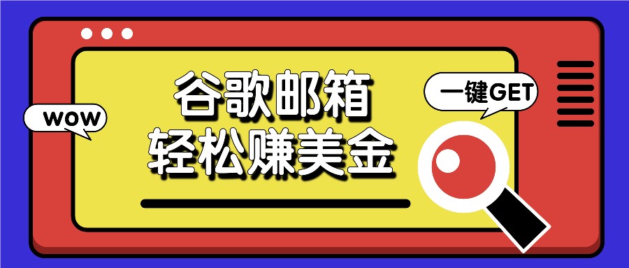 利用谷歌邮箱，只需简单点击广告邮件即可轻松赚美金，日收益50+-三六网赚