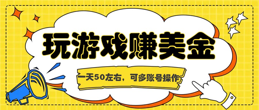 海外赚钱台子，玩游戏+问卷任务赚美金，一天50左右，可多账号操作-三六网赚