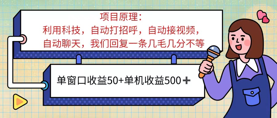 （11722期）ai语聊，单窗口收益50+，单机收益500+，无脑挂机无脑干！！！-三六网赚