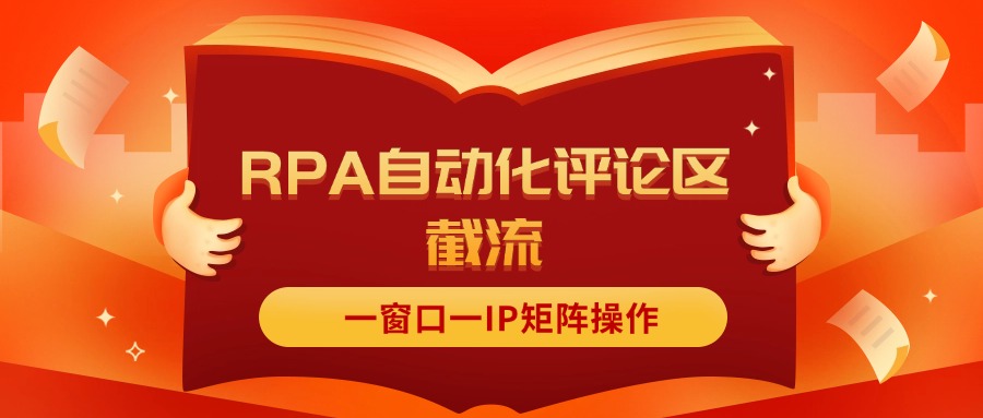 （11724期）抖音红薯RPA自动化评论区截流，一窗口一IP矩阵操作-三六网赚