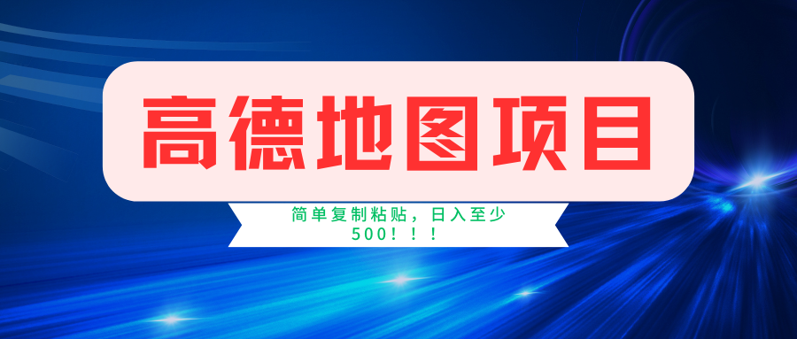 （11731期）高德地图简单复制，操作两分钟就能有近5元的收益，日入500+，无上限-三六网赚