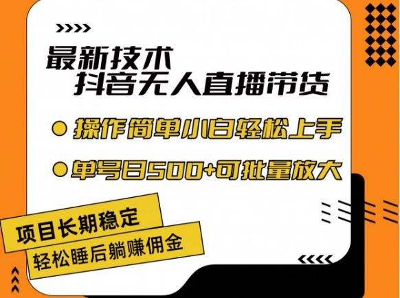 最新技术抖音无人直播带货，不违规不封号，长期稳定，小白轻松上手单号日入500+【揭秘】-三六网赚